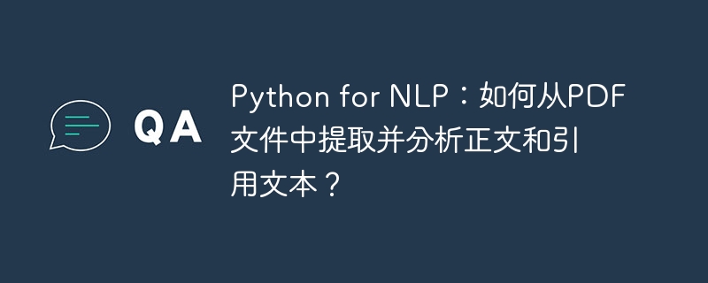 python for nlp:如何从pdf文件中提取并分析正文和引用文本?