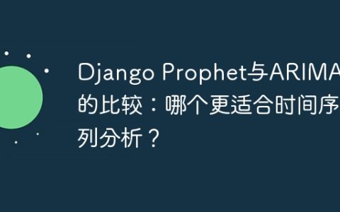 Django Prophet与ARIMA模型的比较：哪个更适合时间序列分析？