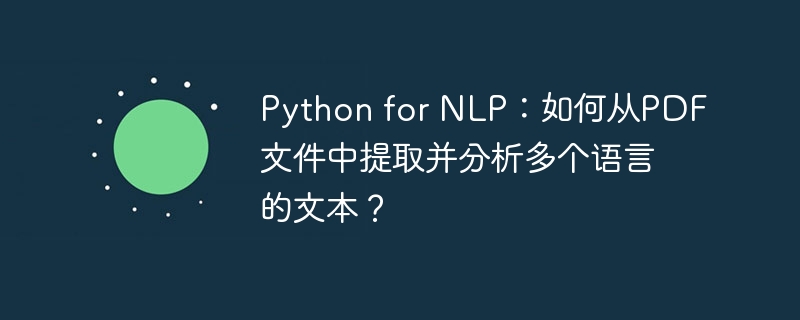 python for nlp:如何从pdf文件中提取并分析多个语言的文本?