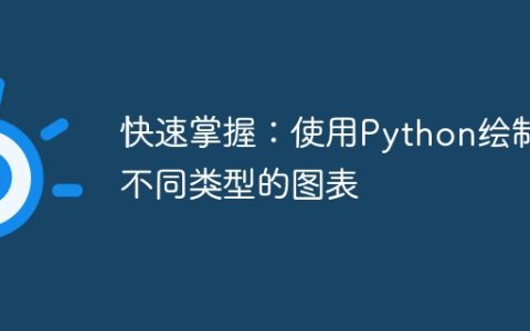 快速掌握：使用Python绘制不同类型的图表