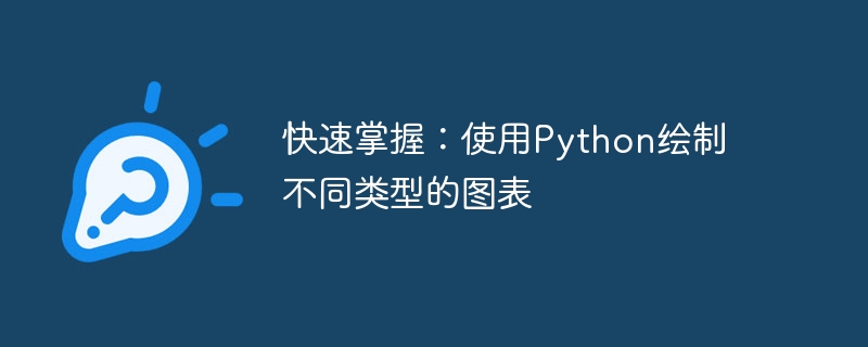 快速掌握:使用python绘制不同类型的图表