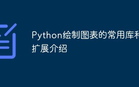 Python绘制图表的常用库和扩展介绍