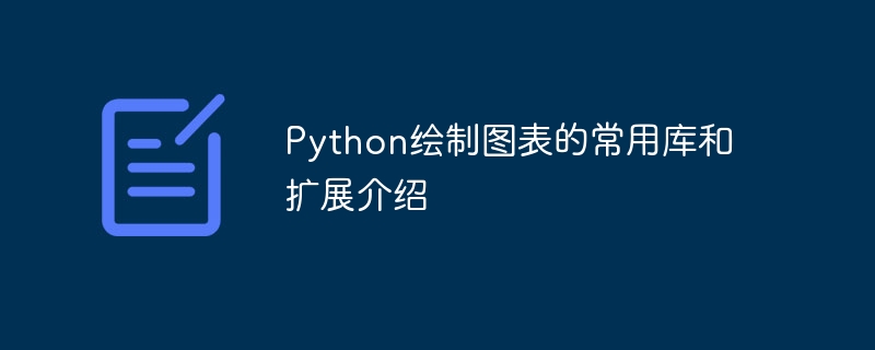 python绘制图表的常用库和扩展介绍