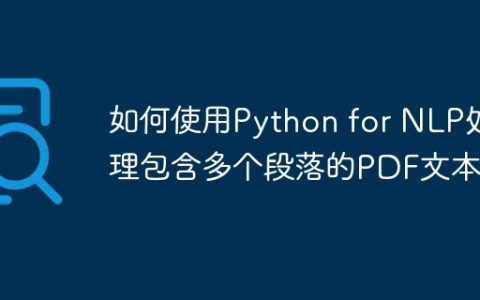 如何使用Python for NLP处理包含多个段落的PDF文本？