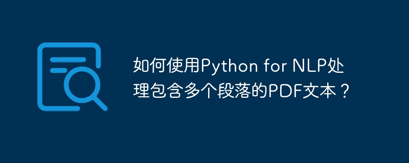 如何使用python for nlp处理包含多个段落的pdf文本？