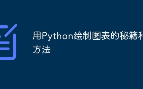 用Python绘制图表的秘籍和方法