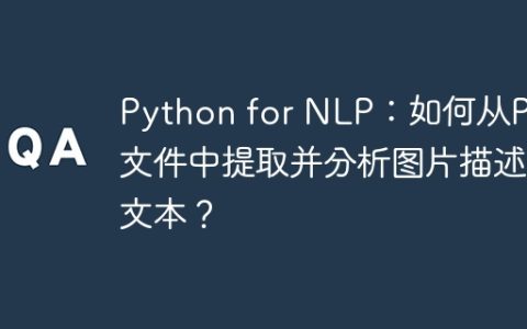Python for NLP：如何从PDF文件中提取并分析图片描述文本？
