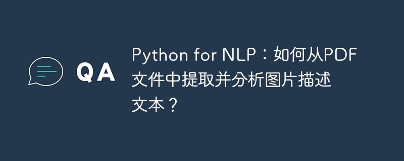 python for nlp:如何从pdf文件中提取并分析图片描述文本?