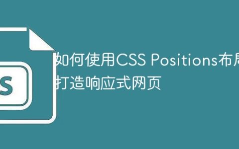 如何使用CSS Positions布局打造响应式网页