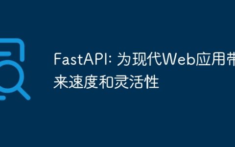 FastAPI: 为现代Web应用带来速度和灵活性