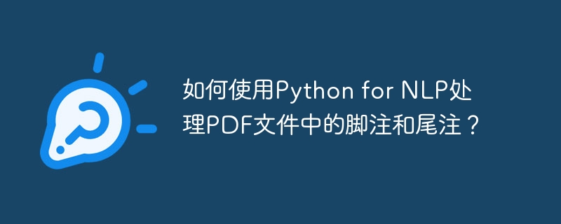 如何使用python for nlp处理pdf文件中的脚注和尾注?