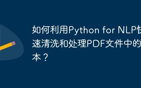 如何利用Python for NLP快速清洗和处理PDF文件中的文本？