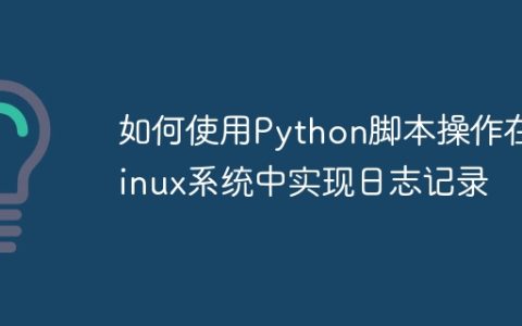如何使用Python脚本操作在Linux系统中实现日志记录