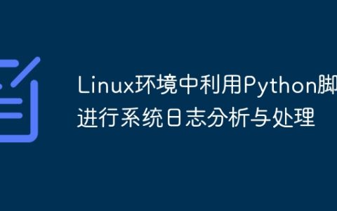 Linux环境中利用Python脚本进行系统日志分析与处理