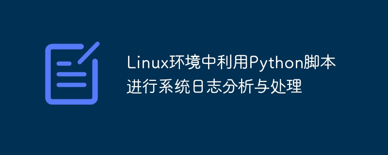 linux环境中利用python脚本进行系统日志分析与处理