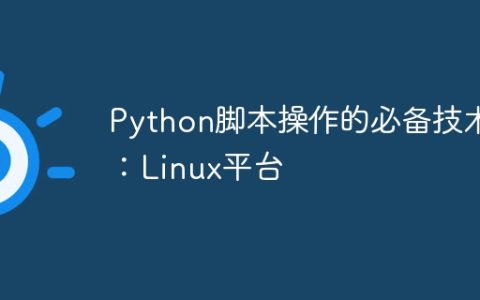 Python脚本操作的必备技术：Linux平台