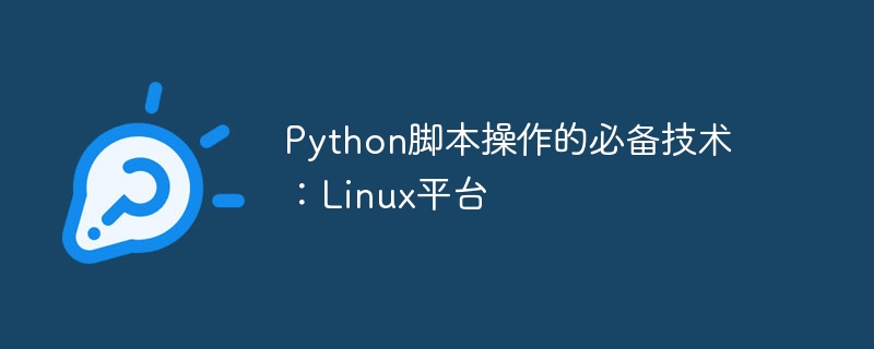 python脚本操作的必备技术:linux平台