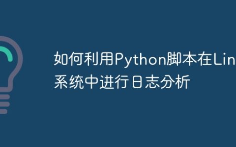 如何利用Python脚本在Linux系统中进行日志分析