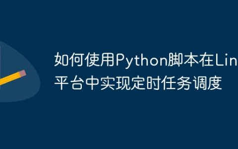 如何使用Python脚本在Linux平台中实现定时任务调度