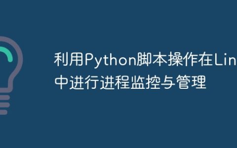 利用Python脚本操作在Linux中进行进程监控与管理