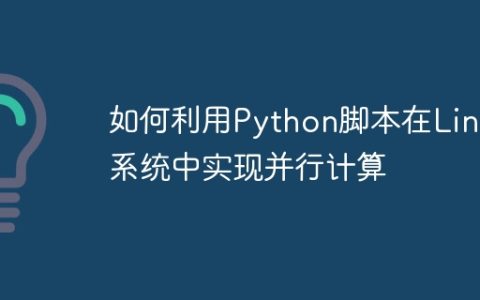 如何利用Python脚本在Linux系统中实现并行计算