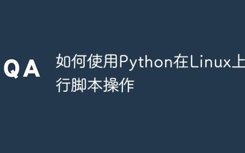 如何使用Python在Linux上执行脚本操作