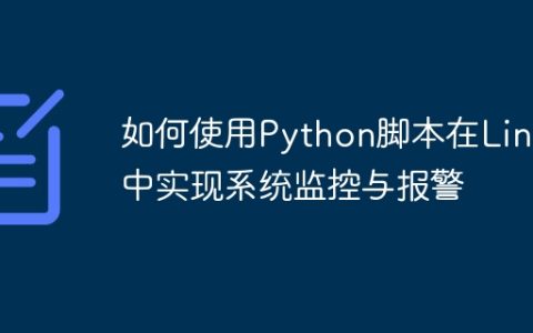 如何使用Python脚本在Linux中实现系统监控与报警