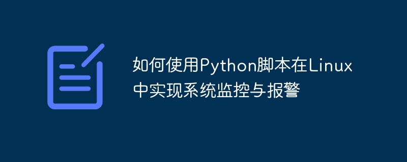 如何使用python脚本在linux中实现系统监控与报警