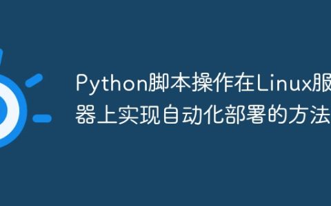 Python脚本操作在Linux服务器上实现自动化部署的方法