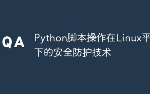Python脚本操作在Linux平台下的安全防护技术