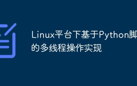 Linux平台下基于Python脚本的多线程操作实现