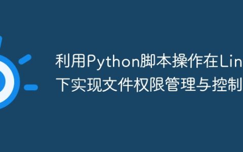 利用Python脚本操作在Linux下实现文件权限管理与控制