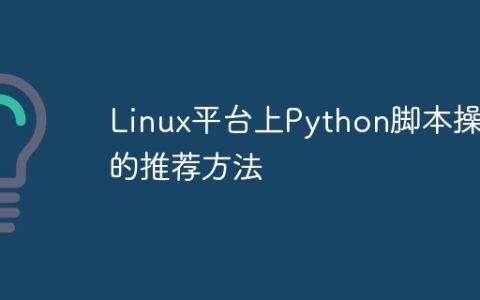 Linux平台上Python脚本操作的推荐方法