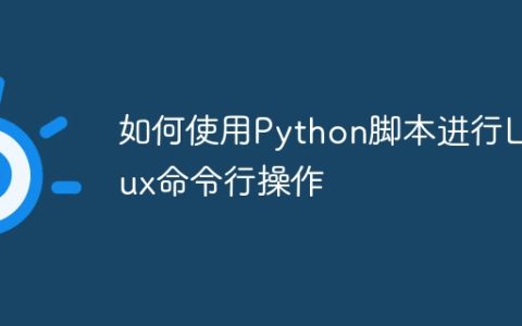 如何使用Python脚本进行Linux命令行操作