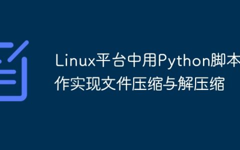 Linux平台中用Python脚本操作实现文件压缩与解压缩