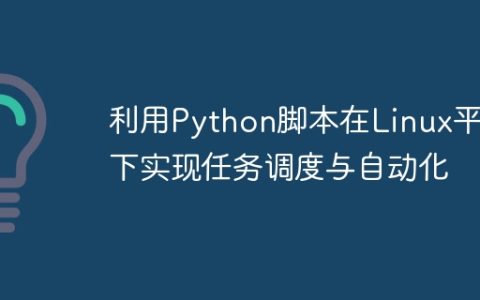 利用Python脚本在Linux平台下实现任务调度与自动化