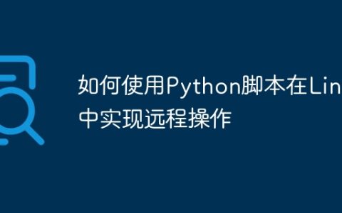 如何使用Python脚本在Linux中实现远程操作