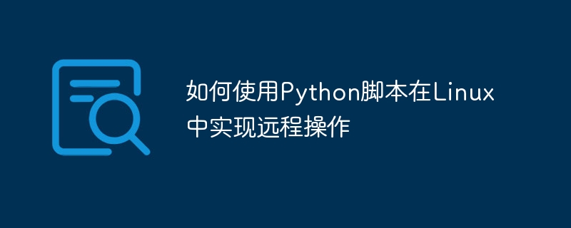 如何使用python脚本在linux中实现远程操作