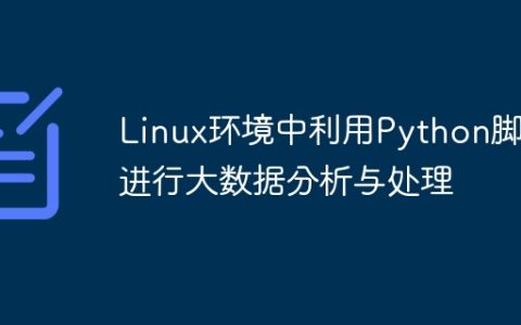 Linux环境中利用Python脚本进行大数据分析与处理