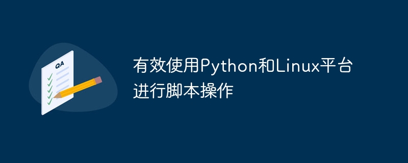 有效使用python和linux平台进行脚本操作
