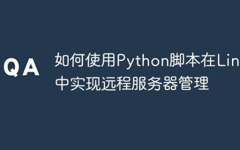 如何使用Python脚本在Linux中实现远程服务器管理