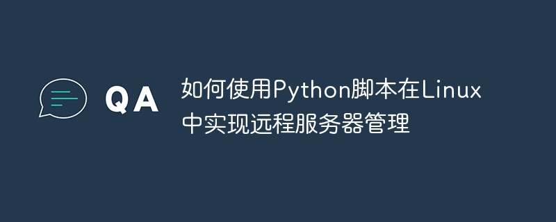 如何使用python脚本在linux中实现远程服务器管理