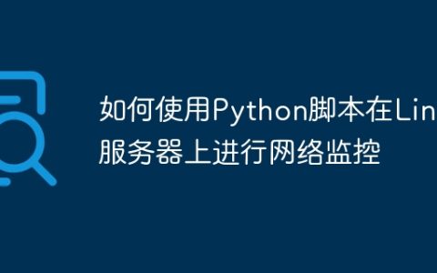 如何使用Python脚本在Linux服务器上进行网络监控
