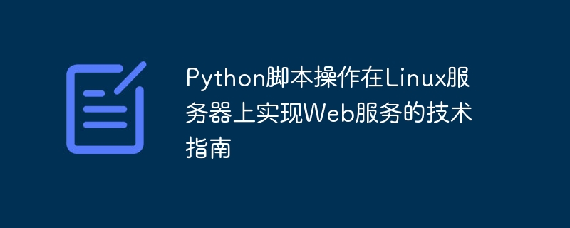 python脚本操作在linux服务器上实现web服务的技术指南