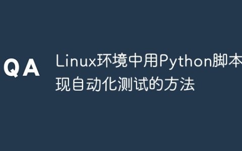 Linux环境中用Python脚本实现自动化测试的方法