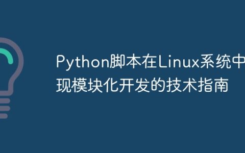Python脚本在Linux系统中实现模块化开发的技术指南