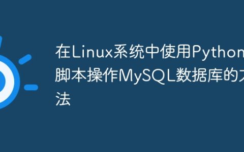 在Linux系统中使用Python脚本操作MySQL数据库的方法