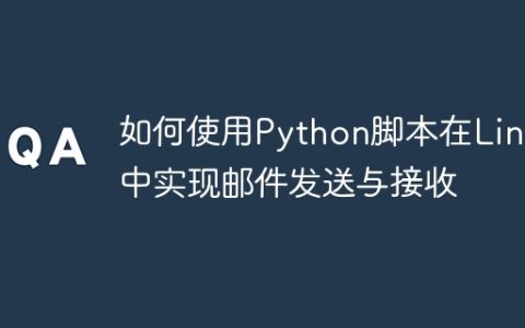 如何使用Python脚本在Linux中实现邮件发送与接收