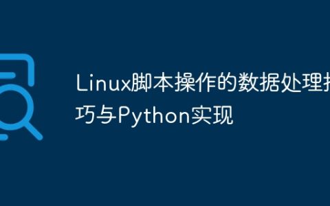 Linux脚本操作的数据处理技巧与Python实现