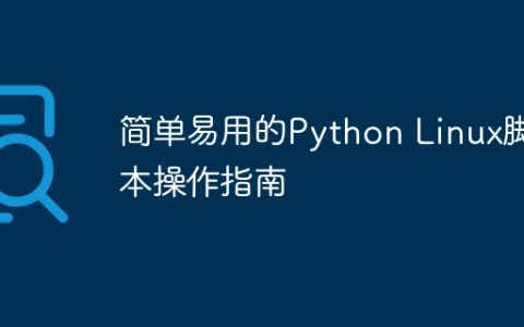 简单易用的Python Linux脚本操作指南